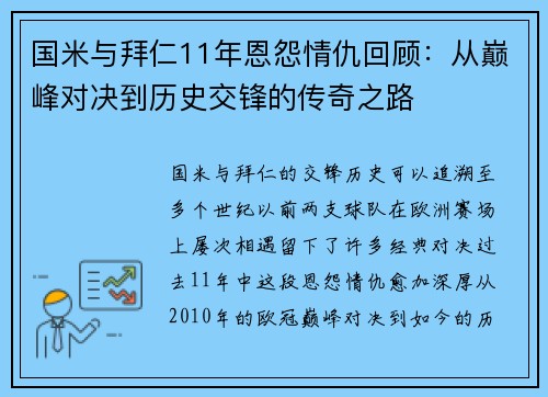 国米与拜仁11年恩怨情仇回顾：从巅峰对决到历史交锋的传奇之路
