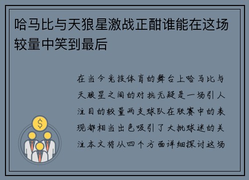 哈马比与天狼星激战正酣谁能在这场较量中笑到最后