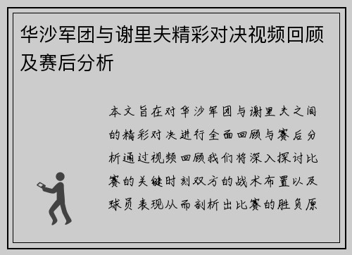 华沙军团与谢里夫精彩对决视频回顾及赛后分析