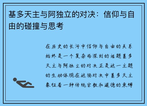 基多天主与阿独立的对决：信仰与自由的碰撞与思考