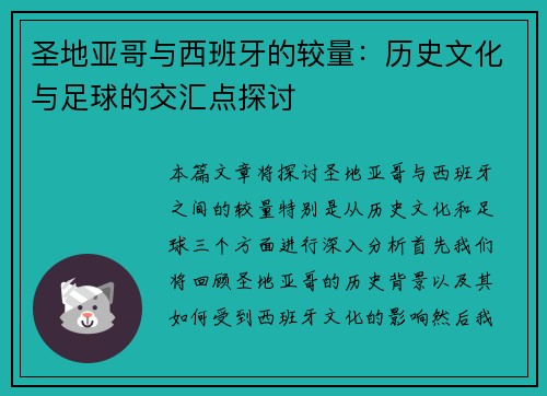 圣地亚哥与西班牙的较量：历史文化与足球的交汇点探讨