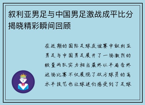 叙利亚男足与中国男足激战成平比分揭晓精彩瞬间回顾