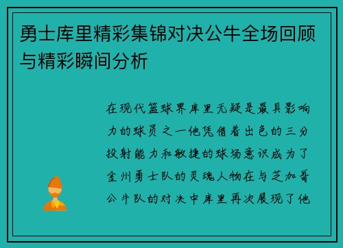勇士库里精彩集锦对决公牛全场回顾与精彩瞬间分析
