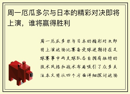 周一厄瓜多尔与日本的精彩对决即将上演，谁将赢得胜利