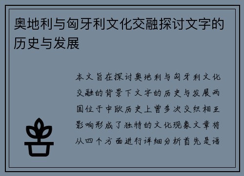 奥地利与匈牙利文化交融探讨文字的历史与发展