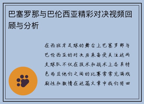 巴塞罗那与巴伦西亚精彩对决视频回顾与分析