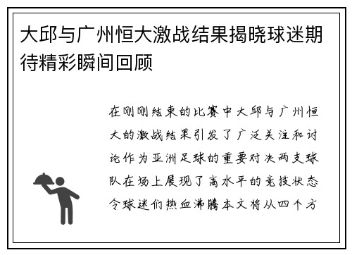 大邱与广州恒大激战结果揭晓球迷期待精彩瞬间回顾