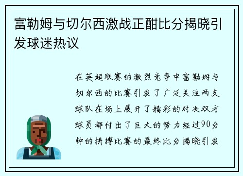 富勒姆与切尔西激战正酣比分揭晓引发球迷热议
