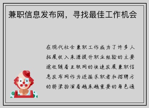 兼职信息发布网，寻找最佳工作机会