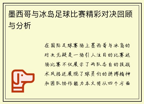 墨西哥与冰岛足球比赛精彩对决回顾与分析
