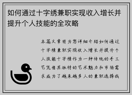如何通过十字绣兼职实现收入增长并提升个人技能的全攻略