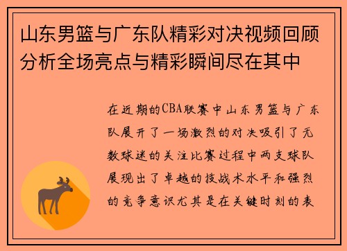 山东男篮与广东队精彩对决视频回顾分析全场亮点与精彩瞬间尽在其中