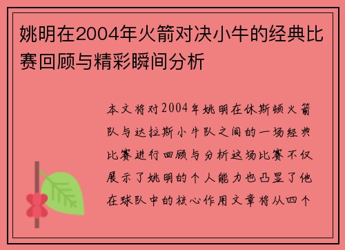 姚明在2004年火箭对决小牛的经典比赛回顾与精彩瞬间分析