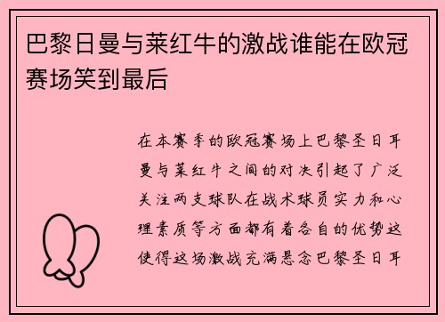 巴黎日曼与莱红牛的激战谁能在欧冠赛场笑到最后