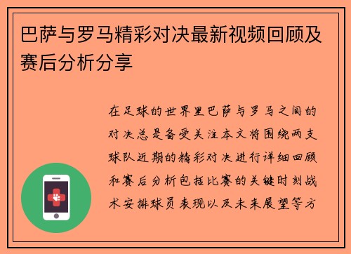 巴萨与罗马精彩对决最新视频回顾及赛后分析分享