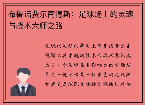 布鲁诺费尔南德斯：足球场上的灵魂与战术大师之路