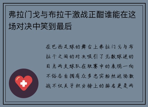 弗拉门戈与布拉干激战正酣谁能在这场对决中笑到最后