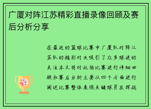 广厦对阵江苏精彩直播录像回顾及赛后分析分享