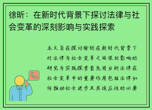 徐昕：在新时代背景下探讨法律与社会变革的深刻影响与实践探索