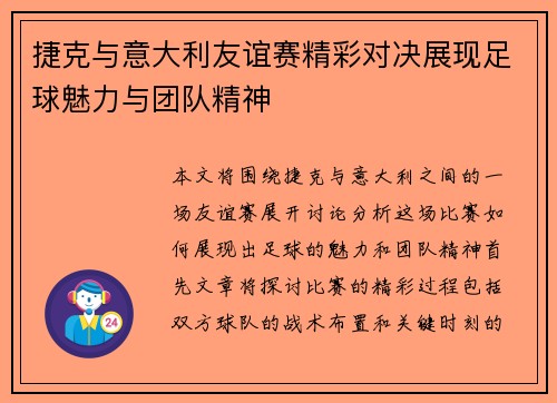 捷克与意大利友谊赛精彩对决展现足球魅力与团队精神