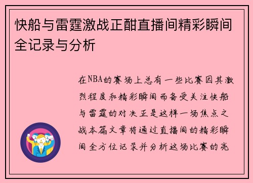 快船与雷霆激战正酣直播间精彩瞬间全记录与分析