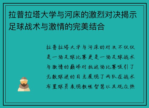 拉普拉塔大学与河床的激烈对决揭示足球战术与激情的完美结合