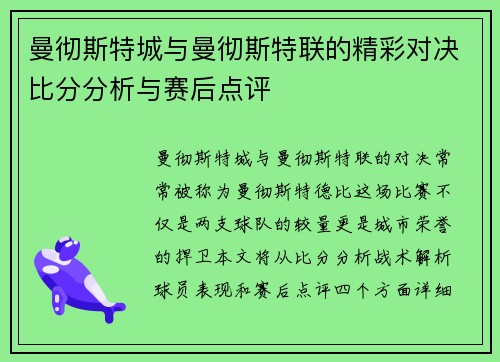 曼彻斯特城与曼彻斯特联的精彩对决比分分析与赛后点评