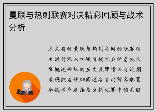 曼联与热刺联赛对决精彩回顾与战术分析
