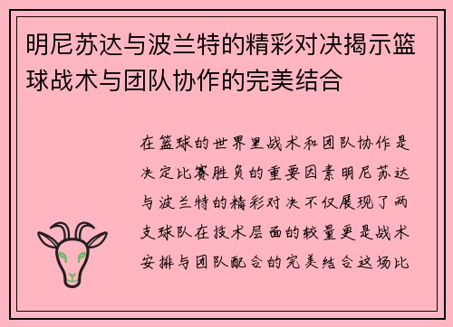 明尼苏达与波兰特的精彩对决揭示篮球战术与团队协作的完美结合