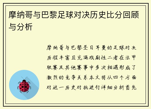 摩纳哥与巴黎足球对决历史比分回顾与分析