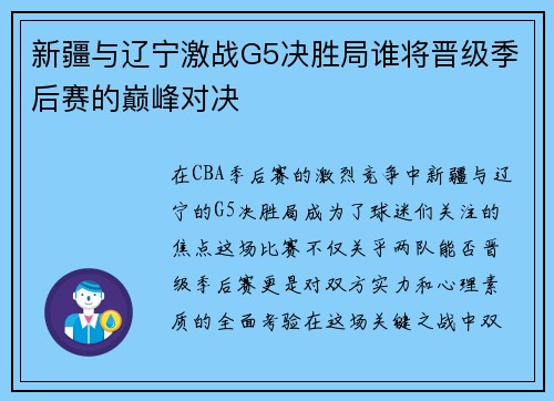 新疆与辽宁激战G5决胜局谁将晋级季后赛的巅峰对决