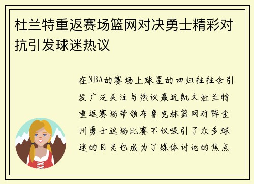 杜兰特重返赛场篮网对决勇士精彩对抗引发球迷热议