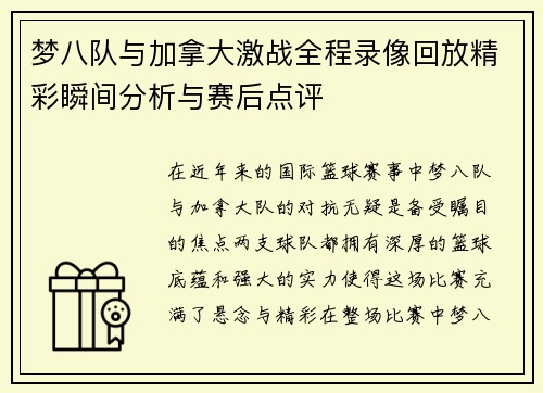 梦八队与加拿大激战全程录像回放精彩瞬间分析与赛后点评