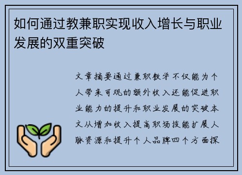 如何通过教兼职实现收入增长与职业发展的双重突破
