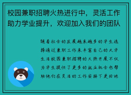 校园兼职招聘火热进行中，灵活工作助力学业提升，欢迎加入我们的团队