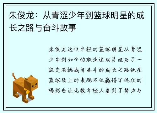 朱俊龙：从青涩少年到篮球明星的成长之路与奋斗故事
