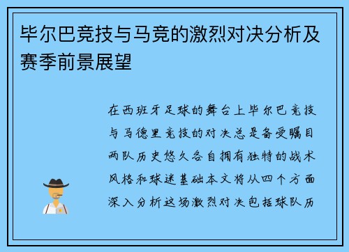 毕尔巴竞技与马竞的激烈对决分析及赛季前景展望