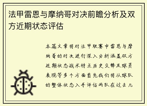 法甲雷恩与摩纳哥对决前瞻分析及双方近期状态评估