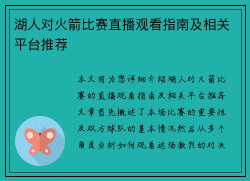湖人对火箭比赛直播观看指南及相关平台推荐