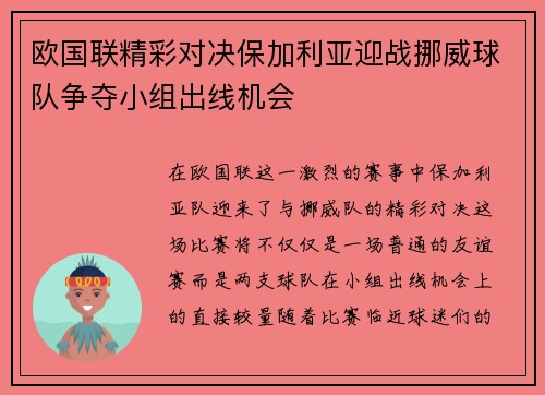欧国联精彩对决保加利亚迎战挪威球队争夺小组出线机会