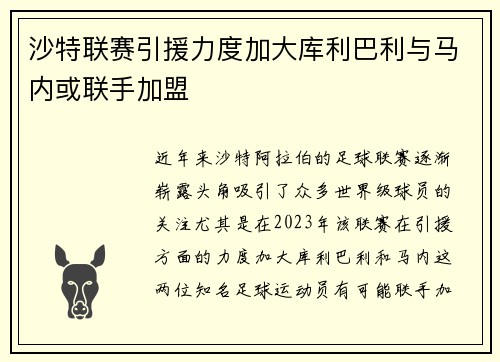 沙特联赛引援力度加大库利巴利与马内或联手加盟