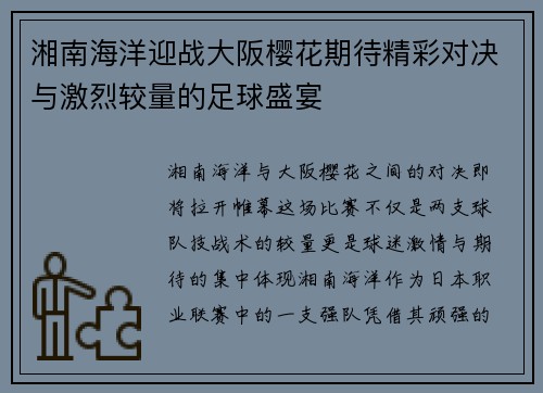 湘南海洋迎战大阪樱花期待精彩对决与激烈较量的足球盛宴