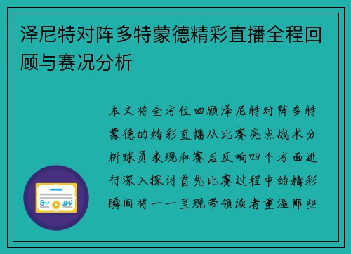 泽尼特对阵多特蒙德精彩直播全程回顾与赛况分析