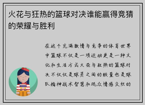火花与狂热的篮球对决谁能赢得竞猜的荣耀与胜利