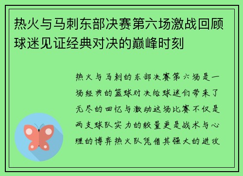热火与马刺东部决赛第六场激战回顾球迷见证经典对决的巅峰时刻