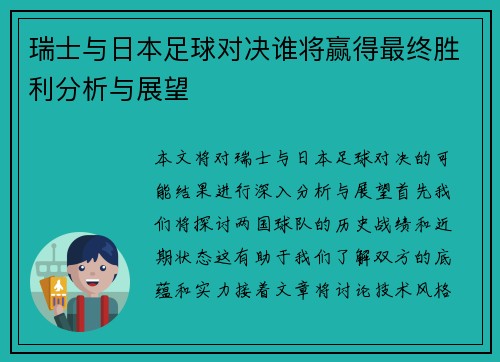 瑞士与日本足球对决谁将赢得最终胜利分析与展望