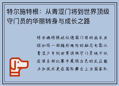 特尔施特根：从青涩门将到世界顶级守门员的华丽转身与成长之路