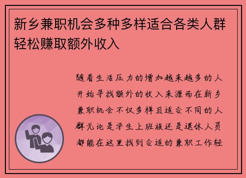 新乡兼职机会多种多样适合各类人群轻松赚取额外收入