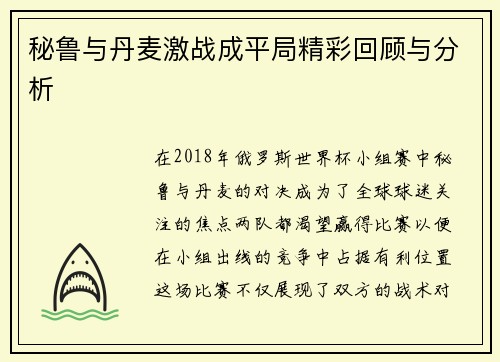 秘鲁与丹麦激战成平局精彩回顾与分析