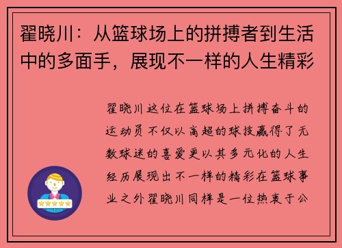 翟晓川：从篮球场上的拼搏者到生活中的多面手，展现不一样的人生精彩